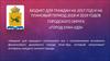 Бюджет для граждан на 2017 год и на плановый период 2018 и 2019 годов городского округа «город Улан-Удэ»