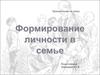 Формирование личности в семье