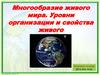 Многообразие живого мира. Уровни организации и свойства живого
