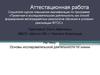 Аттестацианная работа. Основы исследовательской деятельности по химии