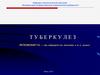 Туберкулез (от лат. tuberculum, ТБ)