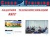 Cisco Training. АКАДЕМИЯ ТЕЛЕКОММУНИКАЦИЙ КИТ