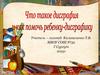 Что такое дисграфия и как помочь ребенку-дисграфику