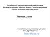 Научная статья. Примерная структура статьи