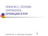 Основы синтаксиса. Операции в PHP