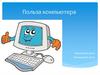Польза компьютера