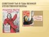 Советский тыл в годы Великой Отечественной войны