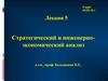 Стратегический и инженерноэкономический анализ. (лекция 5)