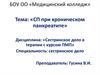 Сестринский процесс при хроническом панкреатите