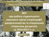 Робота студентського наукового гуртка історіографії, джерелознавства та спеціальних історичних дисциплін
