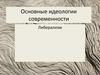 Основные идеологии современности. Либерализм