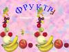 Фрукты (большой - маленький). Уроки логопеда