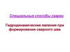 Специальные способы сварки. Гидродинамические явления при формировании сварного шва