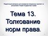 Толкование норм права. (Тема 13)