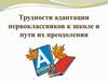 Трудности адаптации первоклассников к школе и пути их преодоления