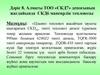 Дәріс 8. Алматы ТОО «СКД7» депосының жағдайында СКД6 маневрлік тепловозы