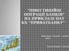 “Інвестиційні операції банків” на прикладі ПАТ КБ “Приватбанку”