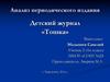 Анализ периодического издания. Детский журнал «Тошка»