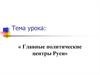 Главные политические центры Руси