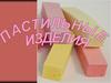 Пастильные изделия