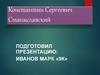Константин Сергеевич Станиславский