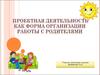 Проектная деятельность как форма организации работы с родителями