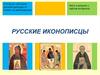 Русские иконописцы