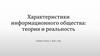 Характеристики информационного общества: теория и реальность