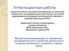 Аттестационная работа. Методические рекомендации по применению исследовательской и проектной деятельности на уроках математики