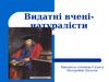 Видатні вчені-натуралісти