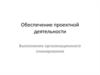 Обеспечение проектной деятельности