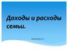 Доходы и расходы семьи