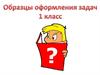 Образцы оформления задач 1 класс