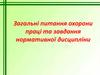 Загальні питання охорони праці та завдання нормативної дисципліни
