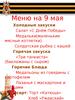 Меню на 9 мая