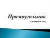 Прямоугольник. Виды прямоугольников
