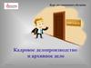 Кадровое делопроизводство и архивное дело. Введение в кадровый учет. (Модуль 1)