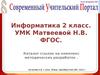 Ссылки на комплекс работ по информатике (2 класс)
