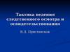 Тактика ведения следственного осмотра и освидетельствования