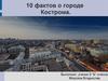 Десять фактов о городе Кострома
