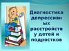 Диагностика депрессивных расстройств у детей и подростков