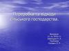 Переробка та відходи сільського господарства