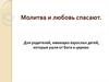 Молитва и любовь спасают