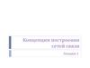 Концепции построения сетей связи. (Лекция 1)