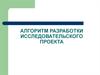 Алгоритм разработки исследовательского проекта