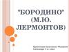 "Бородино", М.Ю. Лермонтов (5 класс)