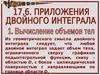 Приложения двойного интеграла. Вычисление объемов тел