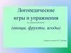 Логопедические игры и упражнения по лексической теме: овощи, фрукты, ягоды