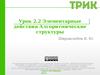 2.2. Элементарные действия. Алгоритмические структуры [ТРИК]