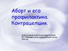Аборт и его профилактика. Контрацепция